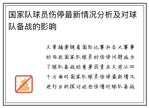 国家队球员伤停最新情况分析及对球队备战的影响 国家队球员伤停最新情况分析及对球队备战的影响
