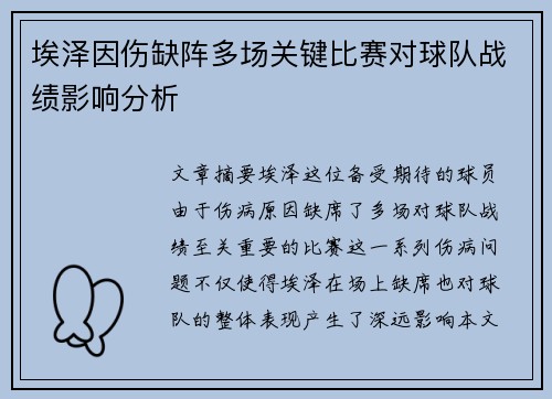 埃泽因伤缺阵多场关键比赛对球队战绩影响分析