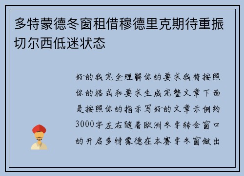 多特蒙德冬窗租借穆德里克期待重振切尔西低迷状态