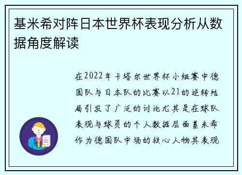 基米希对阵日本世界杯表现分析从数据角度解读