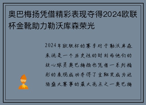 奥巴梅扬凭借精彩表现夺得2024欧联杯金靴助力勒沃库森荣光