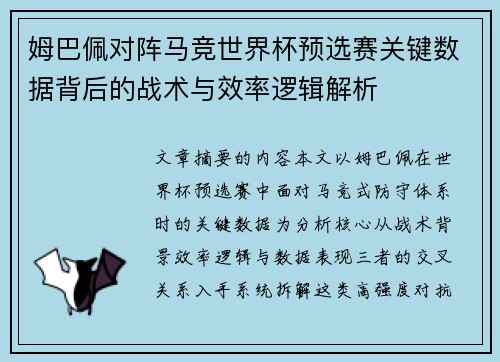 姆巴佩对阵马竞世界杯预选赛关键数据背后的战术与效率逻辑解析