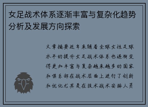 女足战术体系逐渐丰富与复杂化趋势分析及发展方向探索 女足战术体系逐渐丰富与复杂化趋势分析及发展方向探索