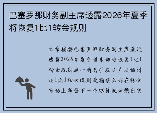 巴塞罗那财务副主席透露2026年夏季将恢复1比1转会规则