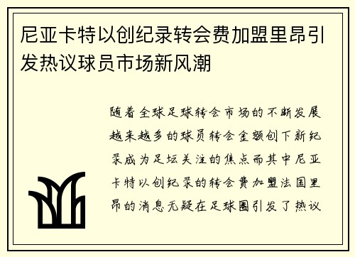 尼亚卡特以创纪录转会费加盟里昂引发热议球员市场新风潮