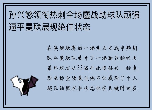 孙兴慜领衔热刺全场鏖战助球队顽强逼平曼联展现绝佳状态