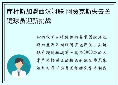 库杜斯加盟西汉姆联 阿贾克斯失去关键球员迎新挑战 库杜斯加盟西汉姆联 阿贾克斯失去关键球员迎新挑战