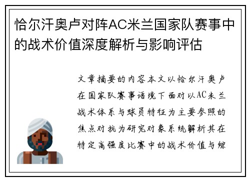 恰尔汗奥卢对阵AC米兰国家队赛事中的战术价值深度解析与影响评估