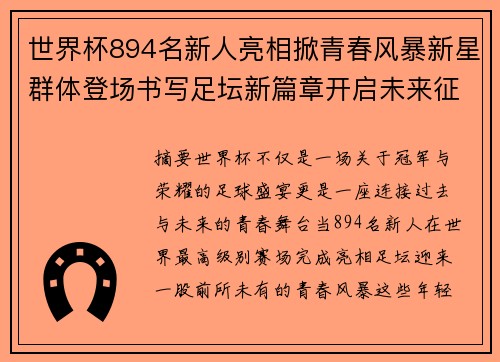 世界杯894名新人亮相掀青春风暴新星群体登场书写足坛新篇章开启未来征程