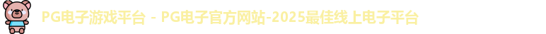 PG电子游戏平台 - PG电子官方网站-2025最佳线上电子平台